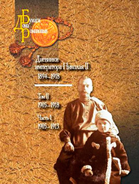 Дневники императора Николая II (1894–1918): в 2 томах. Т. 2. Ч. 1,  купить книгу в Либроруме