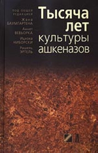 Тысяча лет культуры ашкеназов,  купить книгу в Либроруме