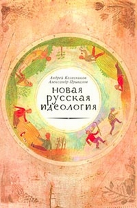 Новая русская идеология: хроника политических мифов,  купить книгу в Либроруме