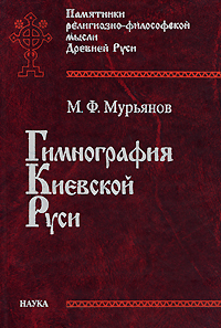 Гимнография Киевской Руси, Мурьянов М. Ф. купить книгу в Либроруме
