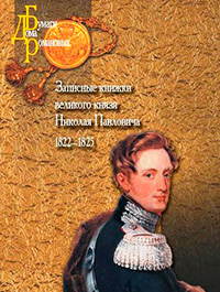 Записные книжки великого князя Николая Павловича. 1822–1825,  купить книгу в Либроруме