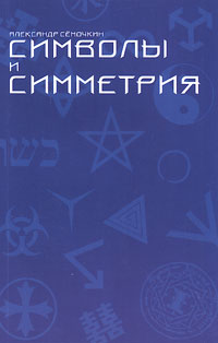 Символы и симметрия, Сёмочкин Александр Александрович купить книгу в Либроруме