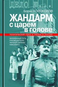 Жандарм с царем в голове, Колоколов Борис купить книгу в Либроруме