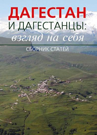 Дагестан и дагестанцы: взгляд на себя. Сборник статей,  купить книгу в Либроруме