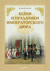 Будни и праздники императорского двора, Выскочков Леонид купить книгу в Либроруме