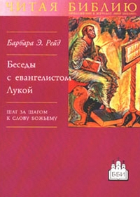 Беседы с евангелистом Лукой. Шаг за шагом к Слову Божьему, Рэйд Барбара купить книгу в Либроруме Беседы с евангелистом Лукой. Шаг за шагом к Слову Божьему, Рэйд Барбара купить книгу в Либроруме