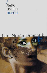 Пьесы, Нурен Ларс купить книгу в Либроруме