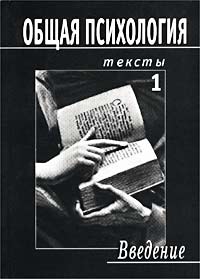 Общая психология. Тексты. Том 1. Введение, купить книгу в Либроруме Общая психология. Тексты. Том 1. Введение, купить книгу в Либроруме