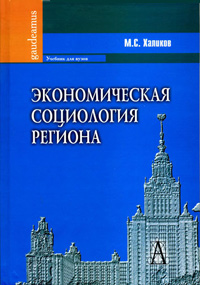 Экономическая социология региона, Халиков М.С. купить книгу в Либроруме