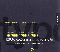 1000 Способов шрифтового дизайна, Уилсон Харви купить книгу в Либроруме