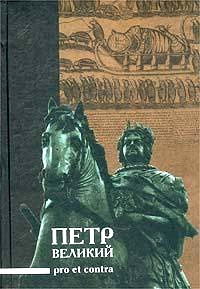 Петр Великий: pro et contra,  купить книгу в Либроруме