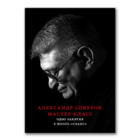Александр Сокуров. Мастер-класс, Сокуров Александр купить книгу в Либроруме Александр Сокуров. Мастер-класс, Сокуров Александр купить книгу в Либроруме