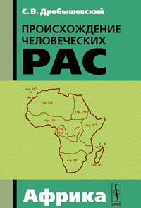 Происхождение человеческих рас. Африка, Дробышевский С. В. купить книгу в Либроруме