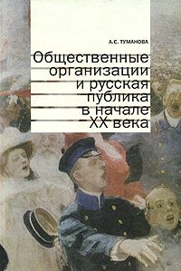 Общественные организации и русская публика в начале ХХ века, Туманова А. С. купить книгу в Либроруме