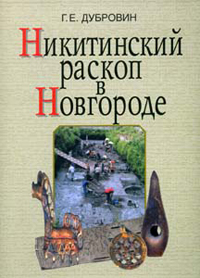 Никитинский раскоп в Новгороде, Дубровин Г. Е. купить книгу в Либроруме