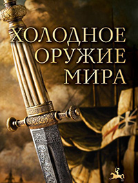 Холодное оружие мира, Алексеев Дмитрий купить книгу в Либроруме