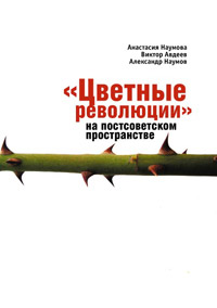 "Цветные революции" на постсоветском пространстве,  купить книгу в Либроруме