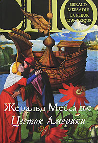 Цветок Америки, Мессадье Жеральд купить книгу в Либроруме