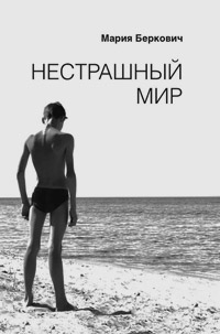 Нестрашный мир, Беркович Мария купить книгу в Либроруме Нестрашный мир, Беркович Мария купить книгу в Либроруме