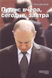 Путин: вчера, сегодня, завтра, Никифоров Олег купить книгу в Либроруме