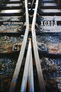 Холод, Бушманов Сергей купить книгу в Либроруме Холод, Бушманов Сергей купить книгу в Либроруме