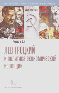Лев Троцкий и политика экономической изоляции, Дэй Ричард купить книгу в Либроруме