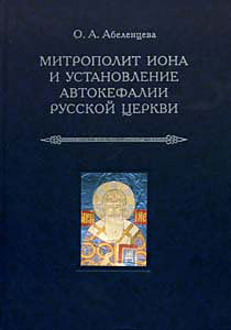 Митрополит Иона и установление автокефалии Русской церкви, Абеленцева О. купить книгу в Либроруме
