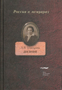 Любовь Васильевна Шапорина. Дневник. В двух томах, Шапорина Любовь Васильевна купить книгу в Либроруме Любовь Васильевна Шапорина. Дневник. В двух томах, Шапорина Любовь Васильевна купить книгу в Либроруме