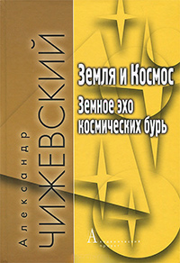 Земля и Космос. Земное эхо космических бурь, Чижевский А.Л. купить книгу в Либроруме Земля и Космос. Земное эхо космических бурь, Чижевский А.Л. купить книгу в Либроруме