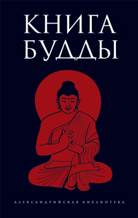 Книга Будды,  купить книгу в Либроруме