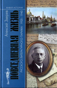 Повседневная жизнь русского литературного Парижа. 1920-1940, Зверев Алексей купить книгу в Либроруме Повседневная жизнь русского литературного Парижа. 1920-1940, Зверев Алексей купить книгу в Либроруме