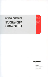 Пространства и лабиринты, Голованов Василий Ярославович купить книгу в Либроруме