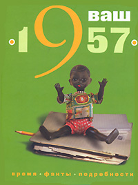 Ваш год рождения -1957,  купить книгу в Либроруме