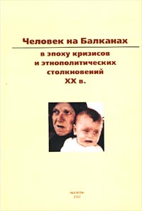 Человек на Балканах в эпоху кризисов и этнополитических столкновений XX в.,  купить книгу в Либроруме