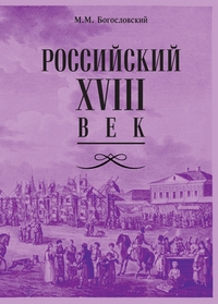 Российский XVIII век. Книга вторая,  купить книгу в Либроруме
