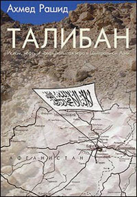 Талибан, Рашид Ахмед купить книгу в Либроруме