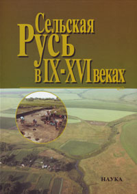 Сельская Русь в IX-XVI вв.,  купить книгу в Либроруме