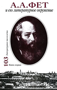 А. А. Фет и его литературное окружение. В 2 книгах. Книга 1, купить книгу в Либроруме