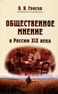 Общественное мнение в России XIX века, Гросул В. Я. купить книгу в Либроруме