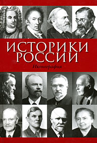 Историки России. Иконография,  купить книгу в Либроруме