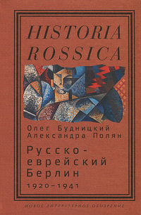 Русско-еврейский Берлин 1920-1941,  купить книгу в Либроруме