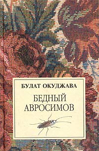 Бедный Авросимов, Окуджава Булат купить книгу в Либроруме
