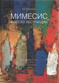Мимесис в эпоху абстракции, Крючкова А. В. купить книгу в Либроруме