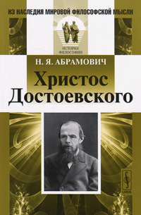 Христос Достоевского, Абрамович Н. Я. купить книгу в Либроруме