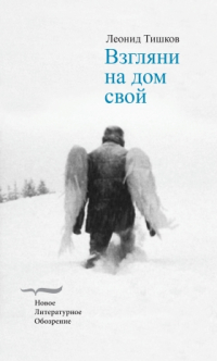 Взгляни на дом свой. Роман, Тишков Леонид купить книгу в Либроруме