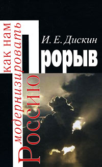 Прорыв. Как нам модернизировать Россию, Дискин Иосиф Евгеньевич купить книгу в Либроруме