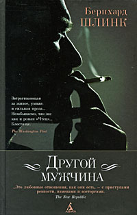 Другой мужчина, Шлинк Бернхард купить книгу в Либроруме