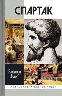 Спартак, Лесков Валентин Александрович купить книгу в Либроруме Спартак, Лесков Валентин Александрович купить книгу в Либроруме