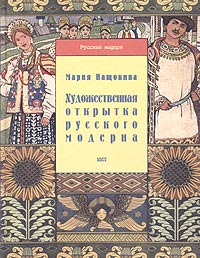 Художественная открытка русского модерна, Нащокина Мария Владимировна купить книгу в Либроруме