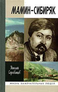 Мамин-Сибиряк, Сергованцев Николай купить книгу в Либроруме Мамин-Сибиряк, Сергованцев Николай купить книгу в Либроруме
